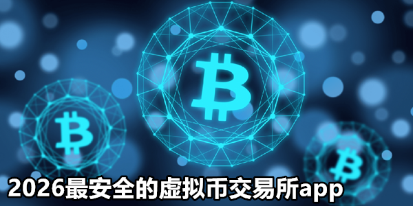 2026最安全的虚拟币交易所app