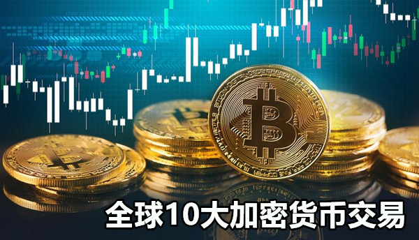 全球10大加密货币交易