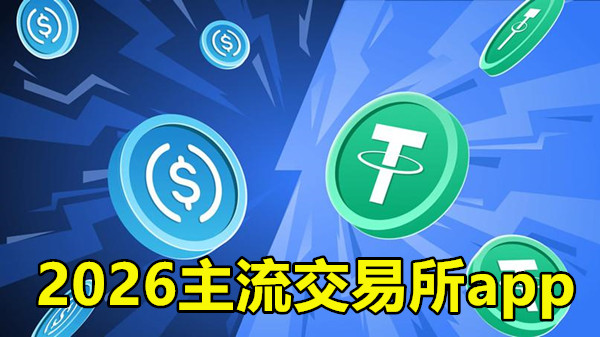 2026主流交易所app