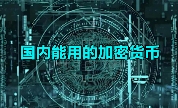 国内能用的加密货币