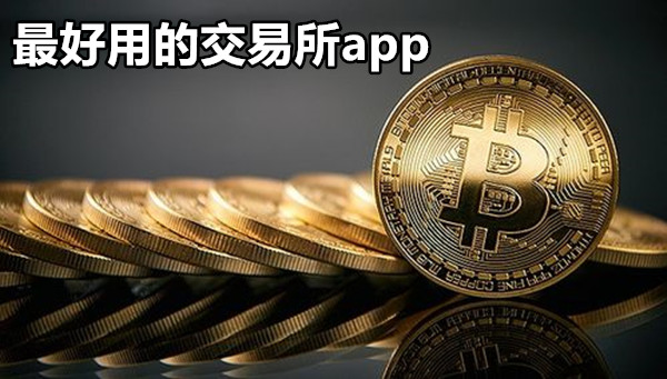 最好用的交易所app