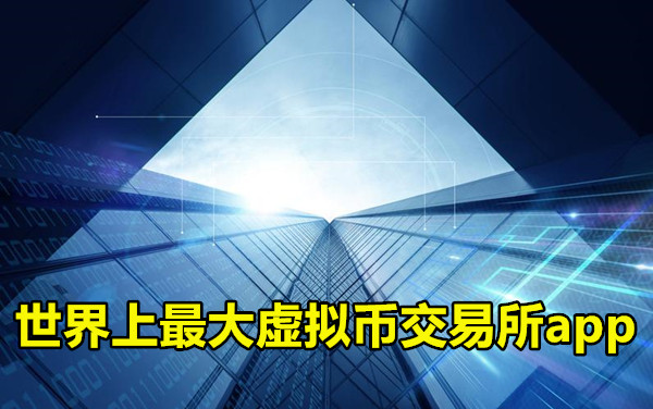 世界上最大虚拟币交易所app