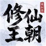 修仙王朝模拟器