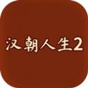 汉朝人生2