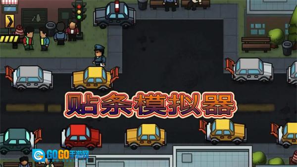 贴条模拟器最新版图1