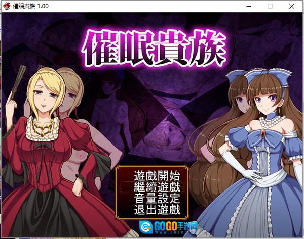 催眠贵族汉化版图2