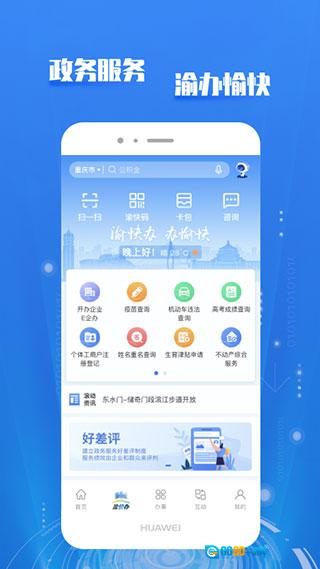 渝快办手机正版图1