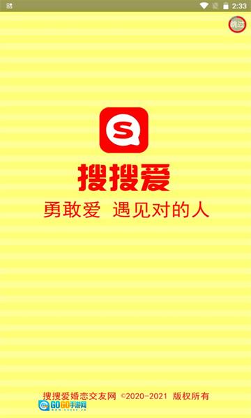 搜搜爱婚恋网安卓官方版图1