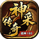 神采传奇180