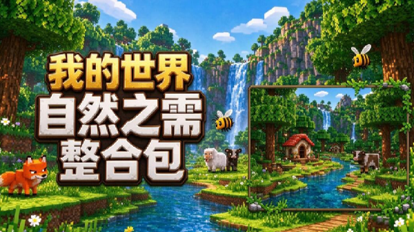 自然之需模组合集