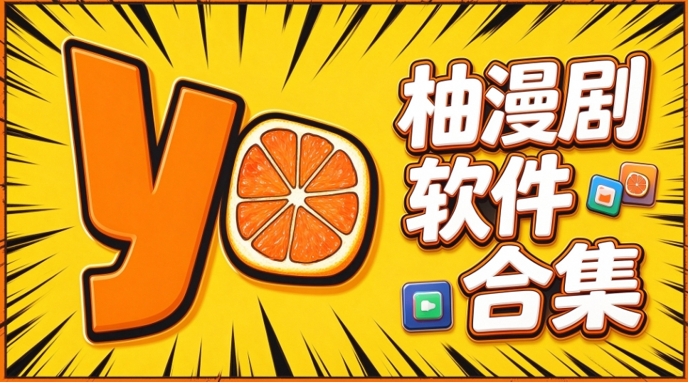 柚漫剧软件合集