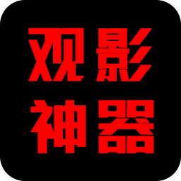 观影神器播放器软件合集