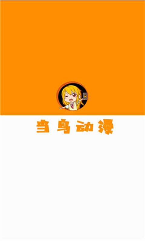 当鸟动漫安卓版图1