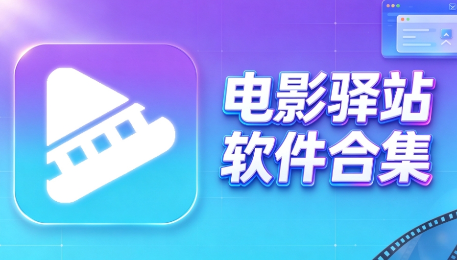 电影驿站软件合集