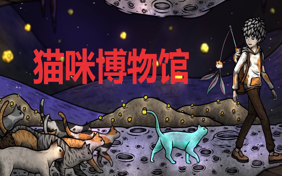 猫咪博物馆游戏合集