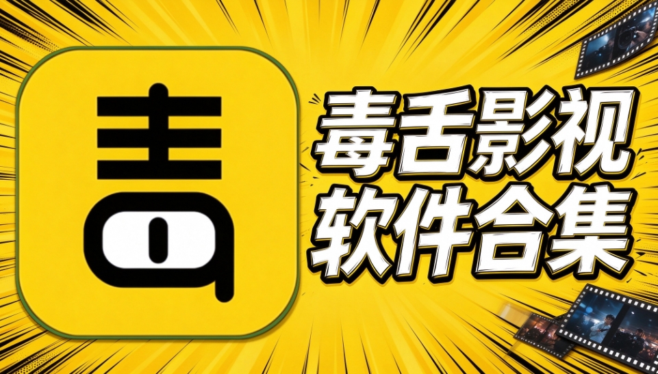 毒舌影视软件合集