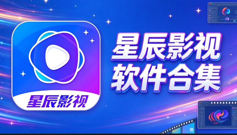 星辰影视软件合集