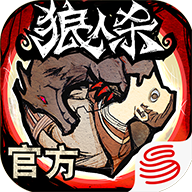 欢乐狼人杀正版