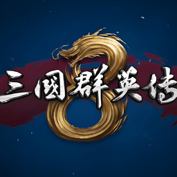 三国群英传8