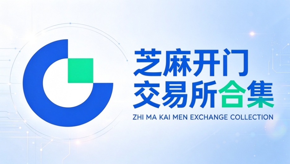 芝麻开门交易所官方版下载-芝麻开门交易所合集