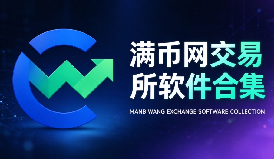 满币网交易所软件合集