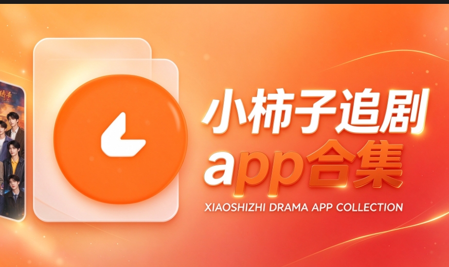 小柿子追剧app合集