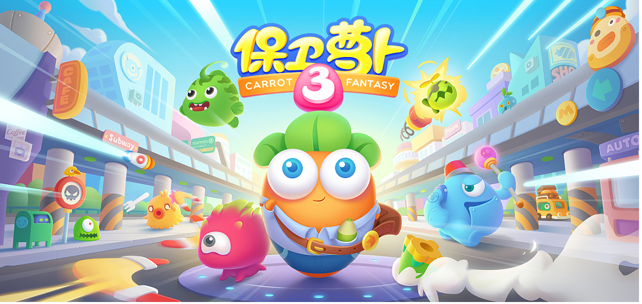 保卫萝卜3