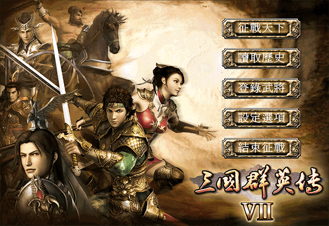 三国群英传7免费版(2)