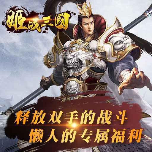 姬战三国官方版图1