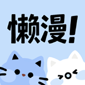 懒漫漫画