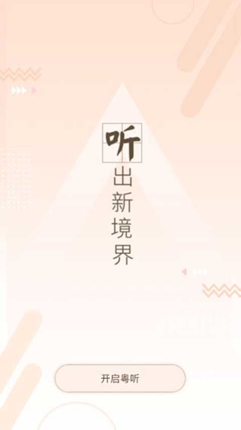 粤听FM图2