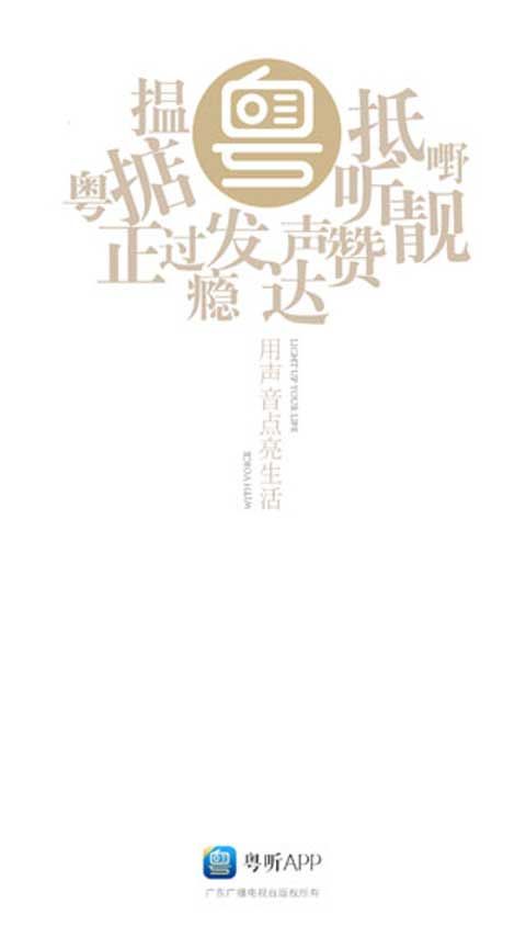 粤听FM图1