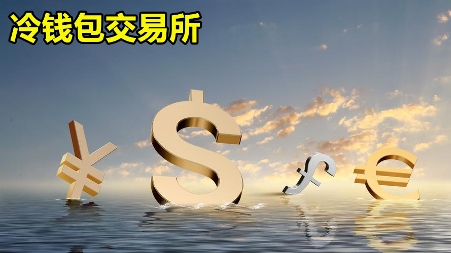 冷钱包交易所