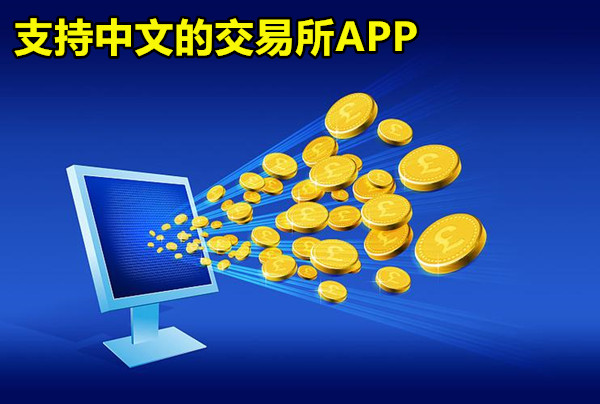 支持中文的交易所APP