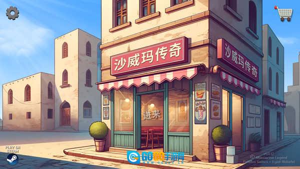 沙威玛传奇鬼畜版图1