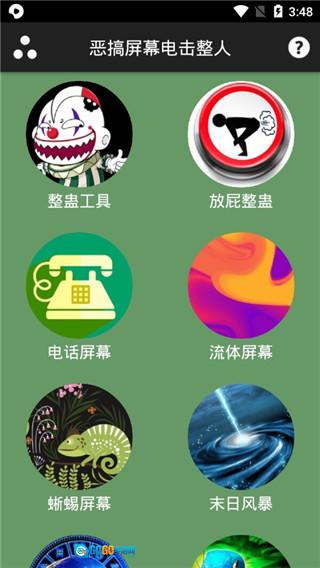 屏幕整人恶作剧官方版图1