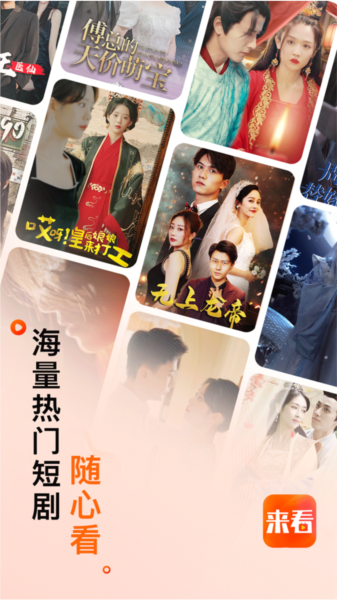 来看短剧app图3