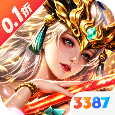 拿下三国0.1折