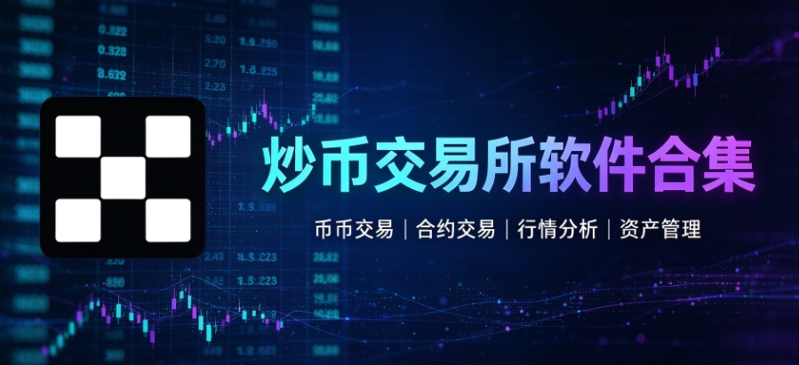 炒币交易所软件官方版下载-炒币交易所软件合集