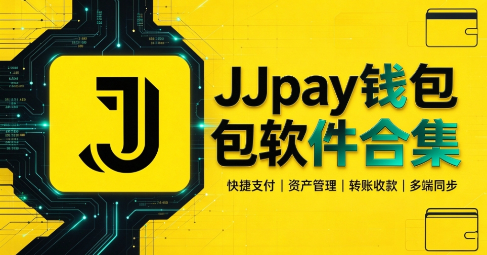 JJpay钱包官方版下载-JJpay钱包软件合集