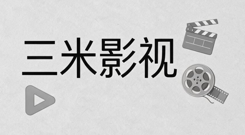 三米影视版本大全