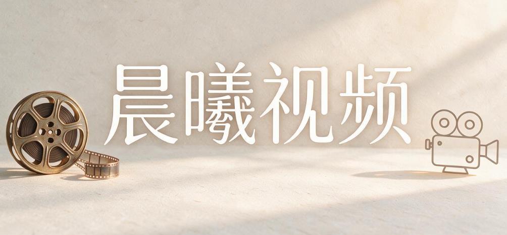 晨曦视频软件合集