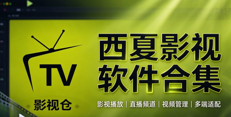西夏影视软件合集