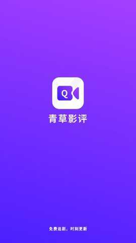 青草影视安卓版截图3