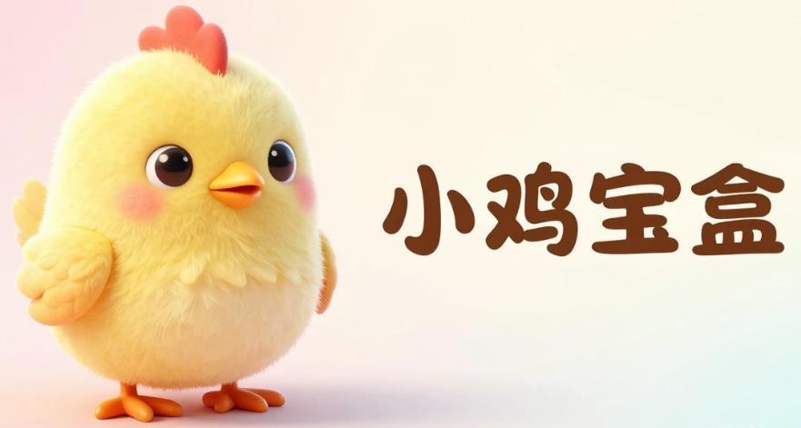 小鸡宝盒版本大全