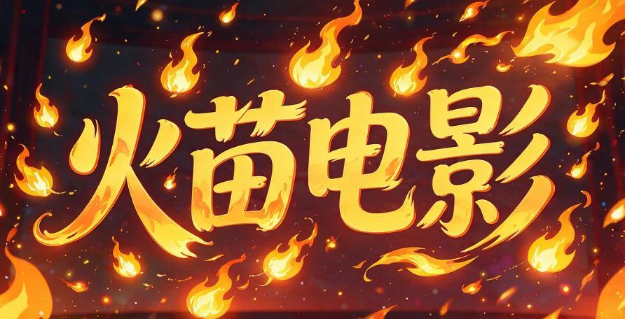 火苗电影软件合集