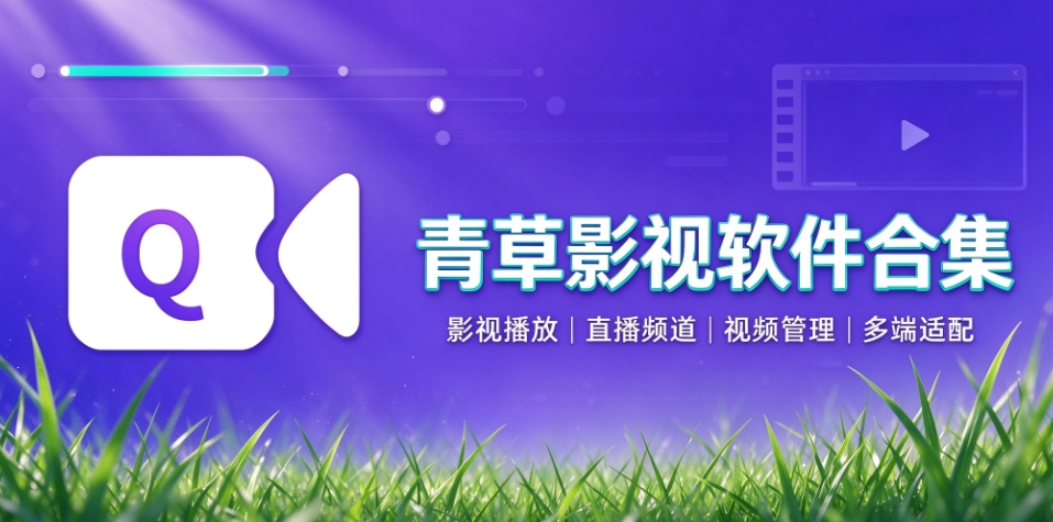 青草影视软件合集