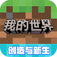我的世界移动版手游