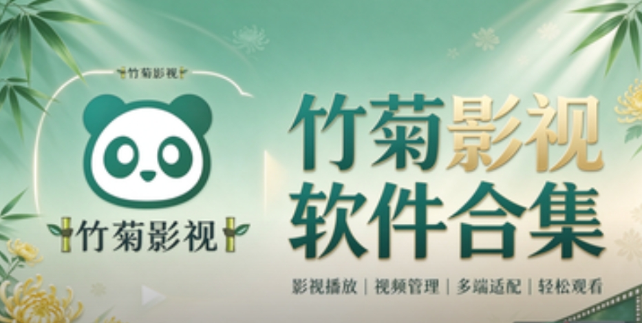 竹菊影视软件合集