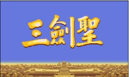 三国志2三剑圣手游图2